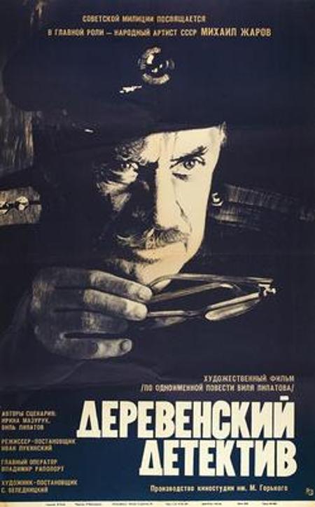 Сільський детектив