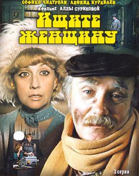 Шукайте жінку (фільм, 1982)