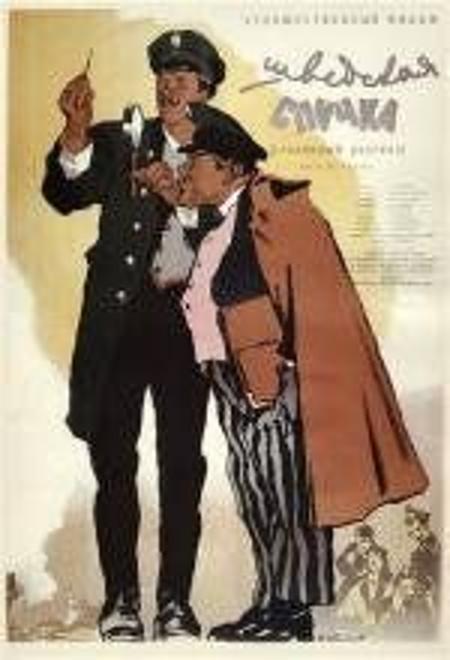 Шведський сірник (фільм, 1954)